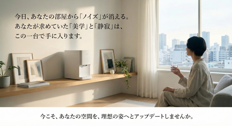 今日、あなたの部屋から「ノイズ」が消える。
あなたが求めていた「美学」と「静寂」は、この一台で手に入ります。 機能のためにデザインを諦めることも、デザインのために利便性を我慢することも、もう終わりです。